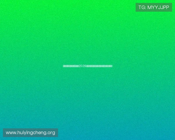 澳门永利主页为用户带来2026世界杯比赛精彩视频集锦与精彩瞬间回放